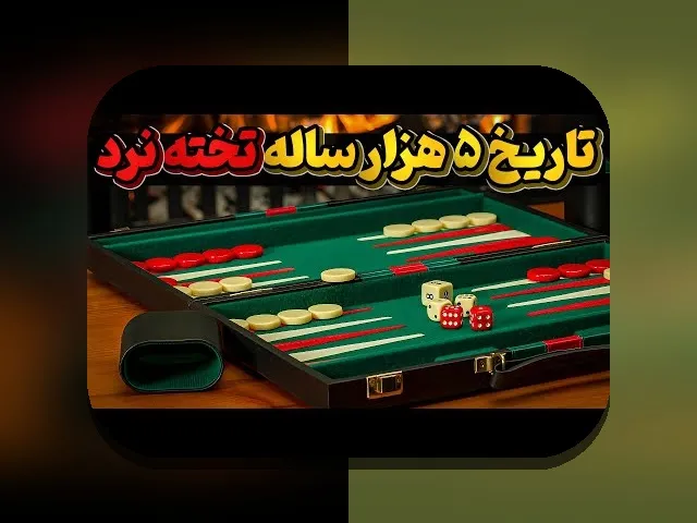دانلود بازی تخته نرد گیم استار: راهنمای کامل برای علاقه‌مندان به شرط بندی و سرگرمی آنلاین