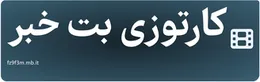 کارتوزی بت خبر